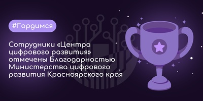 Сотрудники "Центра цифрового развития" отмечены Благодарностью Министерства цифрового развития Красноярского края