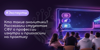 Кто такие аналитики? От теории к практике: рассказали студентам СФУ о работе аналитиков