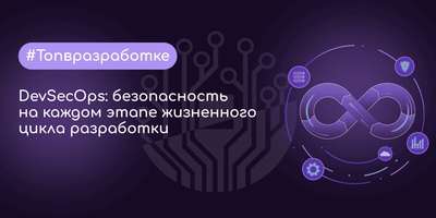 DevSecOps: безопасность на каждом этапе жизненного цикла разработки