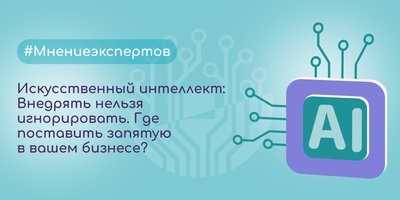 ИИ: Внедрять нельзя игнорировать. Где поставить запятую в вашем бизнесе?