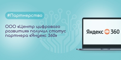 ООО «Центр цифрового развития» получил статус партнера Яндекс 360