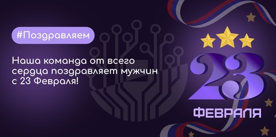 С Днём защитника Отечества!