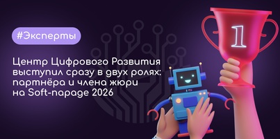 Центр Цифрового Развития на Soft-параде 2026