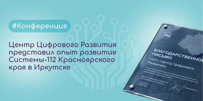Центр Цифрового Развития представил опыт развития Системы-112 Красноярского края на конференции в Иркутске
