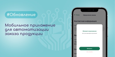 Мобильное приложение для автоматизации заказа продукции