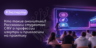 Кто такие аналитики? От теории к практике: рассказали студентам СФУ о работе аналитиков