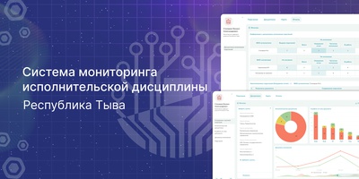 Завершено внедрение системы мониторинга исполнительской дисциплины в Республике Тыва