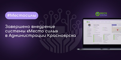 "Место силы" в Красноярске: Информационная система поможет социально незащищенным гражданам