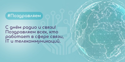 7 Мая - С Днём радио и связи!