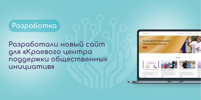 Разработали новый сайт для «Краевого центра поддержки общественных инициатив» за 2,5 месяца
