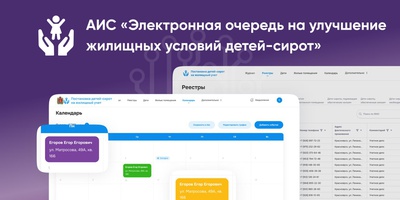 АИС «Электронная очередь на улучшение жилищных условий детей-сирот» внесена в реестр российского Программного обеспечения