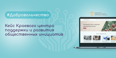 Кейс Краевого центра поддержки и развития общественных инициатив