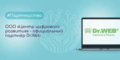ООО «Центр цифрового развития» — официальный партнёр Dr.Web