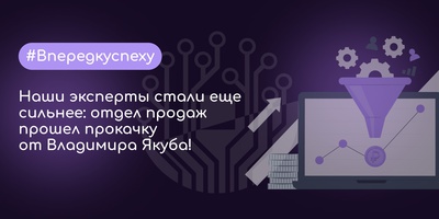 Наши эксперты стали еще сильнее: отдел продаж прошел прокачку от Владимира Якуба!