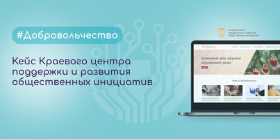 Кейс Краевого центра поддержки и развития общественных инициатив