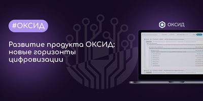 Развитие продукта ОКСИД: новые горизонты цифровизации