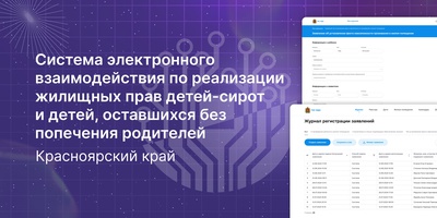 Завершили разработку ИС «Система электронного взаимодействия по реализации жилищных прав детей-сирот и детей, оставшихся без попечения родителей»