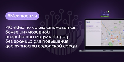 ИС "Место Силы" становится более инклюзивной: разработан модуль "Город без границ" для повышения доступности городской среды"
